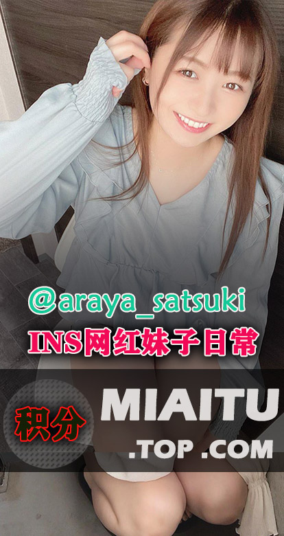INS日本妹子(@araya_satsuki)日常美图打包[411P][72.7M]