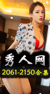 秀人网合集第2061期至2150期共计90套写真作品美图素材分享[90套][6330P][21.8G]