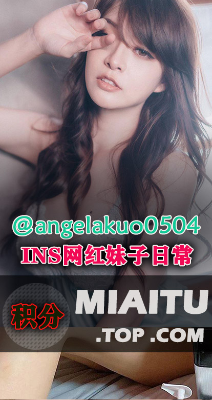 INS台湾妹子@郭鬼鬼(angelakuo0504)日常美图打包[689P][123M]