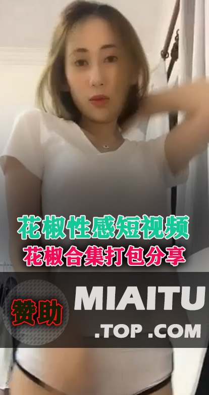 花椒性感美女短视频[223V/1.83G]