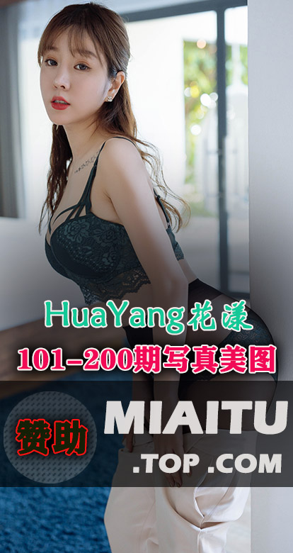 HuaYang花漾合集第101至200期写真合集[100套][5033P][16.8G]