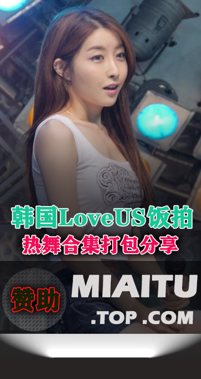 韩国饭拍LoveUs热舞合集[13V/3.12G]