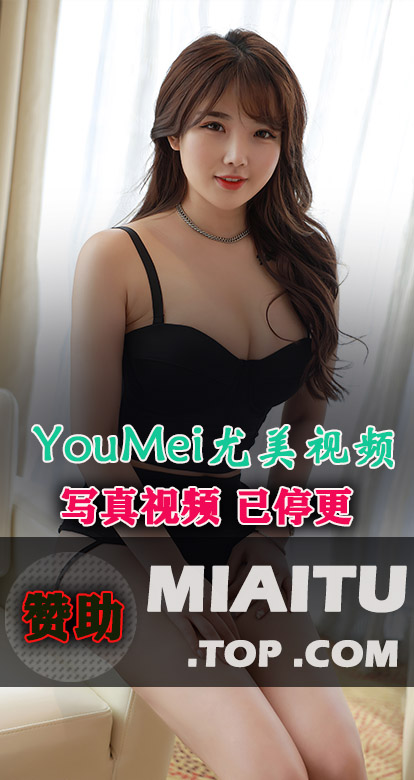 YouMei尤美合集写真视频打包分享[111套][11.5G]