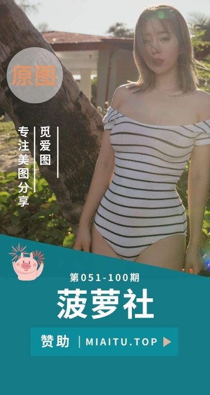 [BoLoLi]波萝社新刊合集写真作品美图素材[051-100期][2397P][14G]