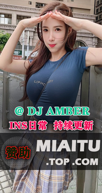 INS妹子 DJ AMBER 蓝星蕾日常美图打包[100P/134M]
