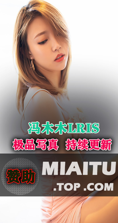 [极品写真]冯木木LRIS 写真作品美图素材合集[63套][4013P][16.6G]