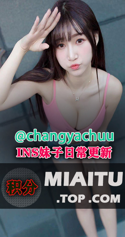 INS台湾妹子小筑ɴɪɴᴀ@changyachuu 日常美图打包[448P/62M]