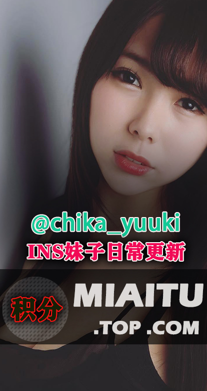 INS日本妹子結城ちか@chika_yuuki 日常美图打包[603P/64M]