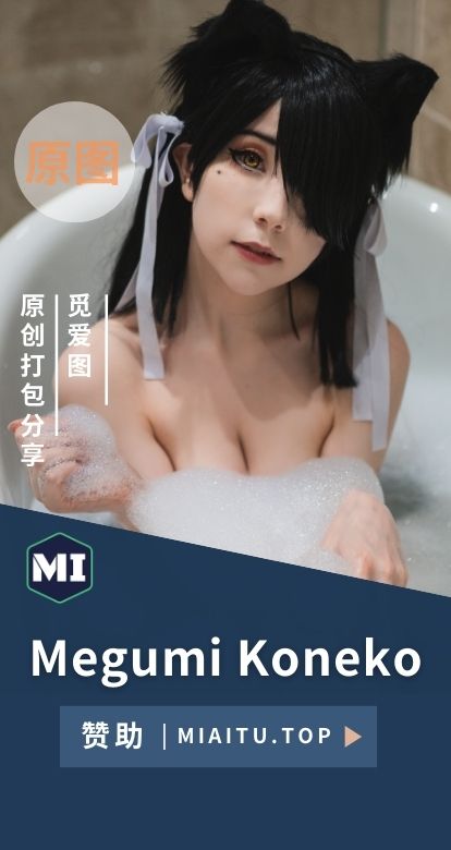 [拉脱维亚Coser]Megumi Koneko COS作品美图素材合集[38套][1388P][9.92GB]