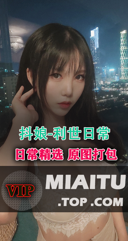 高颜值课代表@抖娘-利世 日常精选美图打包[334P/683M]
