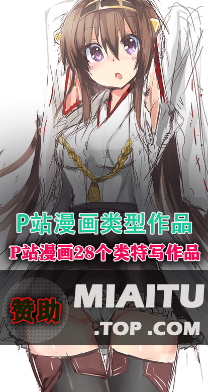 pixiv站次元美图28个类特写漫画作品合集[51343P/58.2G]