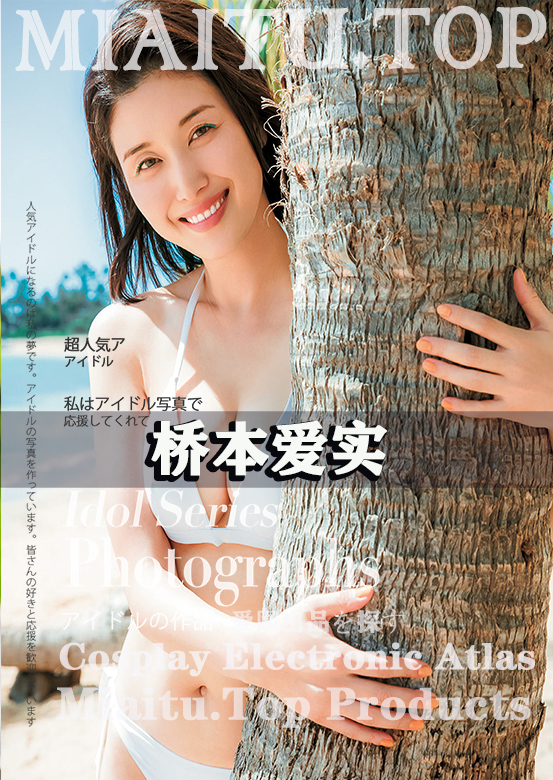 日本女星写真 桥本爱实 写真杂志作品合集[10套][1549P][5.8G]