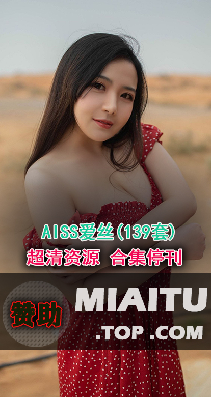 [超清写真]AISS爱丝 139套写真作品打包[8252P/2.68G]