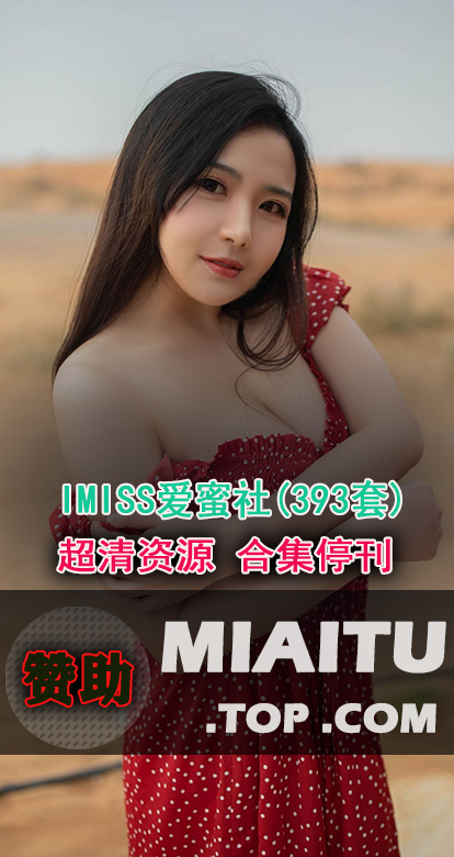[超清写真]IMISS爱蜜社 393套写真作品打包[19083P/5.52G]