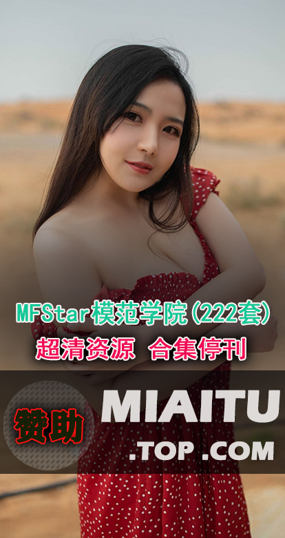 [超清写真]MFStar模范学院 222套写真作品打包[10648P/2.6G]