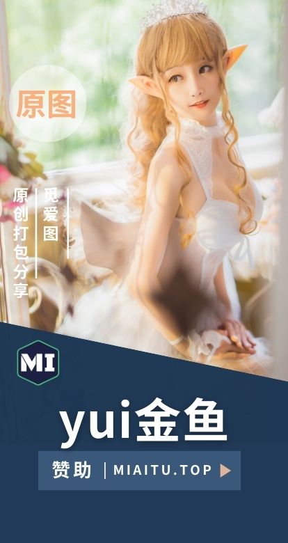 [Cosplay]yui金鱼 COS作品美图素材打包[46套][563/5.21GB]