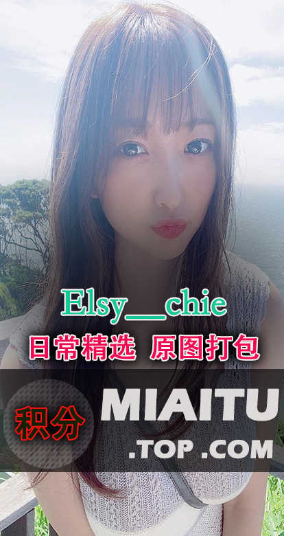 INS妹子@爱森ちえ(@elsy__chie)日常美图打包[314P/51.8M]