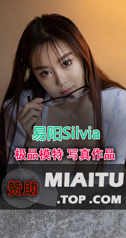 极品模特 易阳Silvia 私房写真作品美图素材合集[59套][2073P/8.57G]