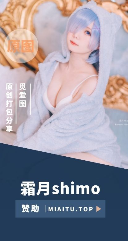 [Cosplay]霜月shimo COS作品美图素材分享[131套][6598P/37.4GB]