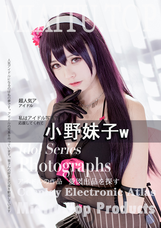 [Cosplay]小野妹子w COS作品美图素材合集[47套][1486P/6.89G]