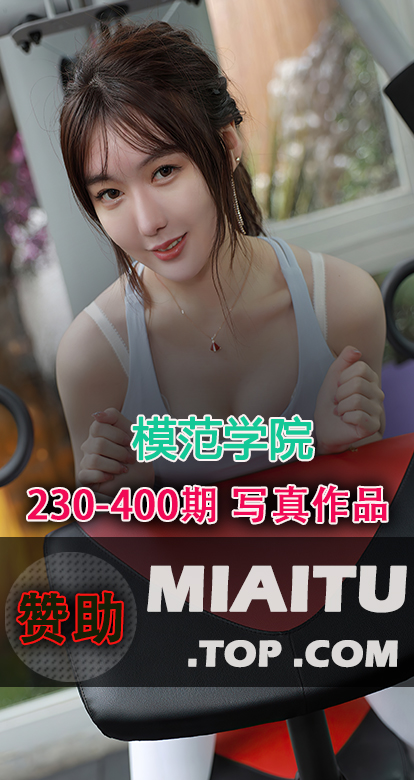 MFStar模范学院合集第230至400期写真作品合集[170套][9392P/47.4G]