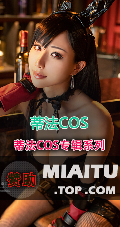 [Cosplay]蒂法·洛克哈特COS专辑系列素材打包[24套][656P/4.56G]