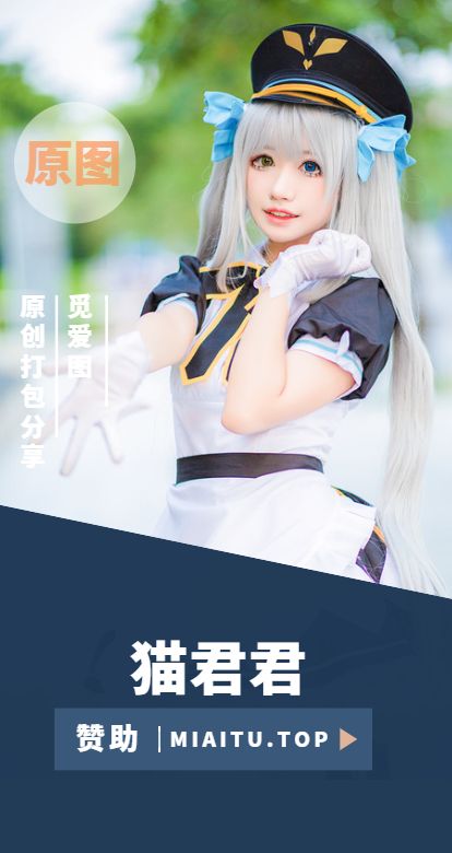 [Cosplay]猫君君_MaoJun COS作品美图素材合集[27套][911P/10.1GB]