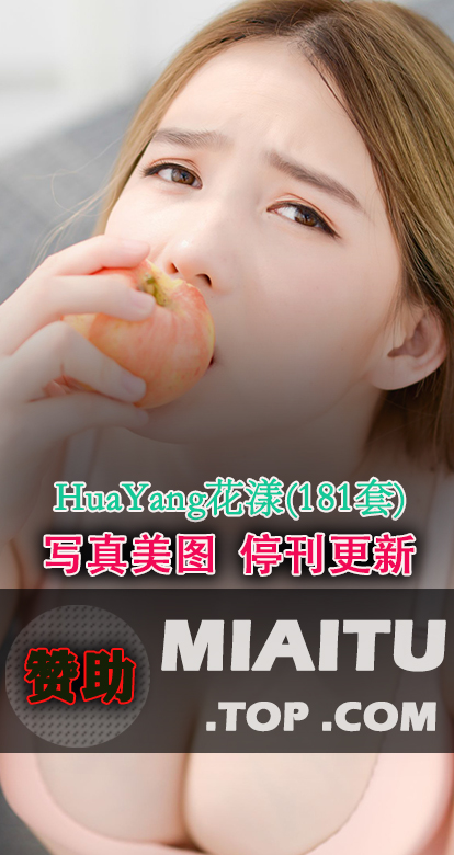 [超清写真]HuaYang花漾 181套写真作品[8736P/2.65G]