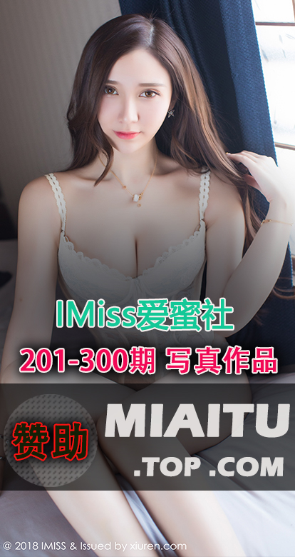 IMiss爱蜜社合集第201至300期写真美图素材打包[100套][4318P] [14.5G]