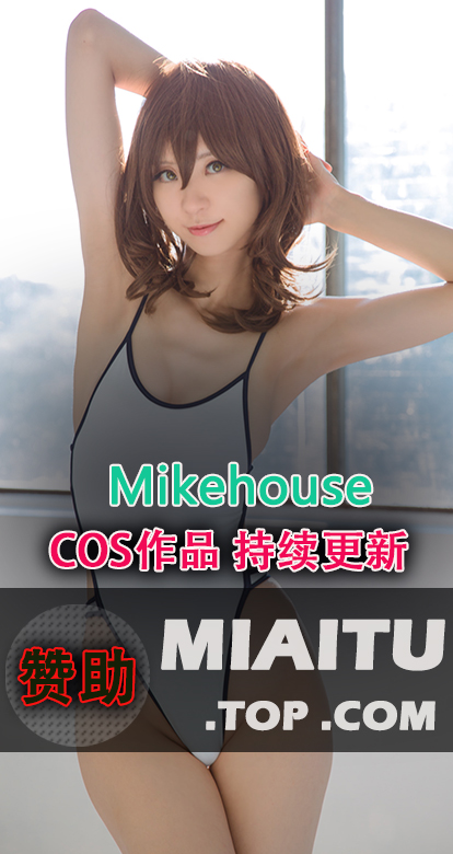 [Cosplay]Mikehouse COS作品美图素材合集[29套][3540P/3.59G]