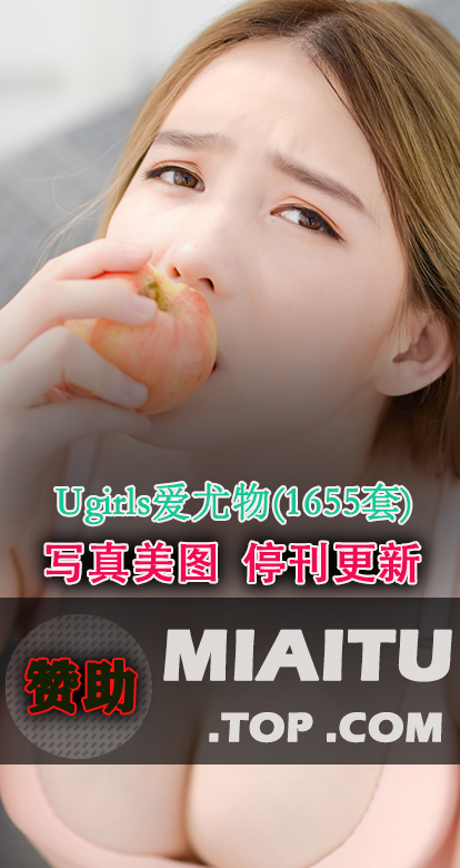 [超清写真] Ugirls爱尤物 1655套写真作品分享[62806P/14.8G]