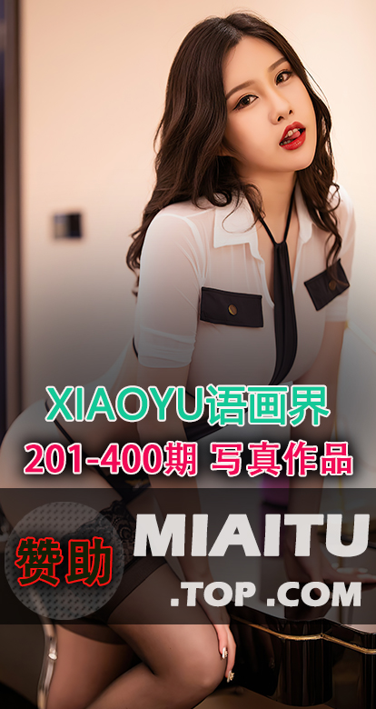 XIAOYU语画界合集第201至400期写真美图素材打包[16617P] [92.2G]