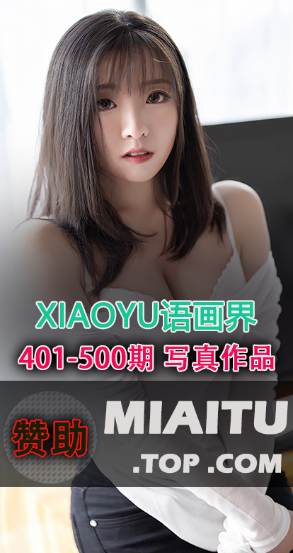 XIAOYU语画界合集第401至500期写真美图素材打包[7398P] [63.2G]