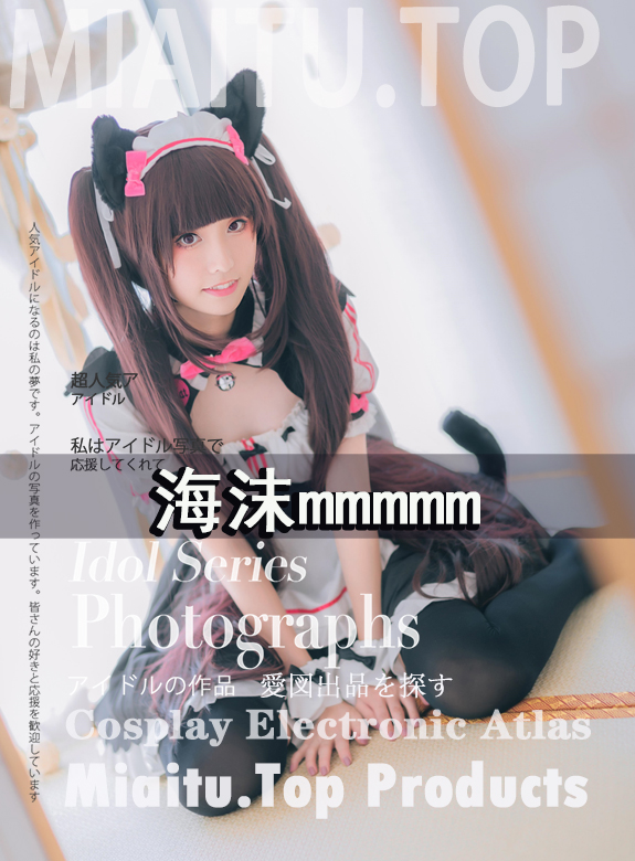 (Cosplay)海沫mmmmm 10套正片合集[97P-145MB]