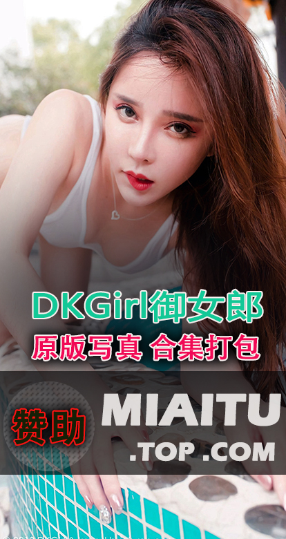 DKGirl御女郎 写真素材合集打包[118套][6130P/24.4G]