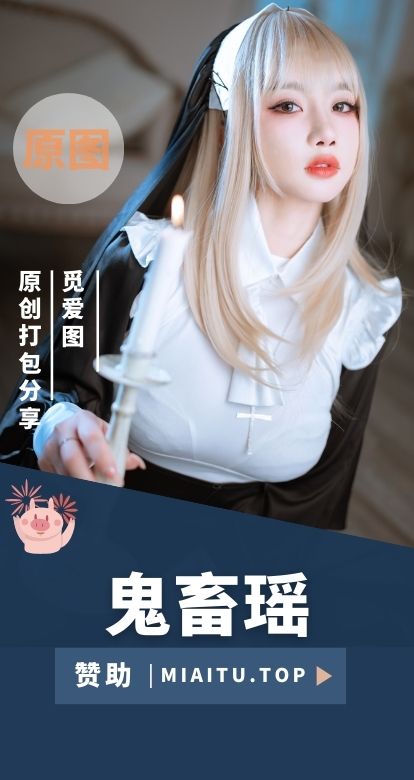 [Cosplay]鬼畜瑶在不在w COS私房美图作品打包[76套][2351P][19GB]