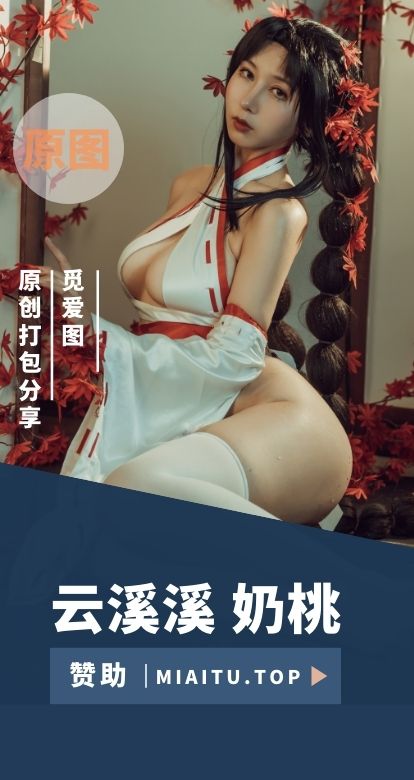 [Cosplay]云溪溪 奶桃 个人COS专辑美图素材合集[92套][4396P/52.5GB]