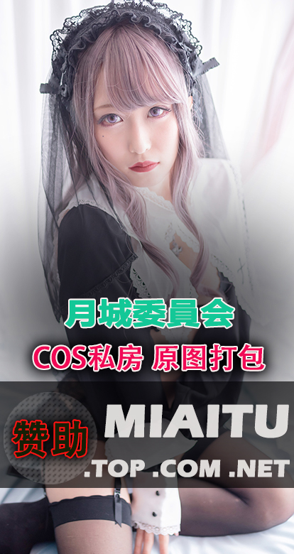 [Cosplay]月城委員会(月城せいにゃん) COS作品合集[14套][3830P/4.23G]