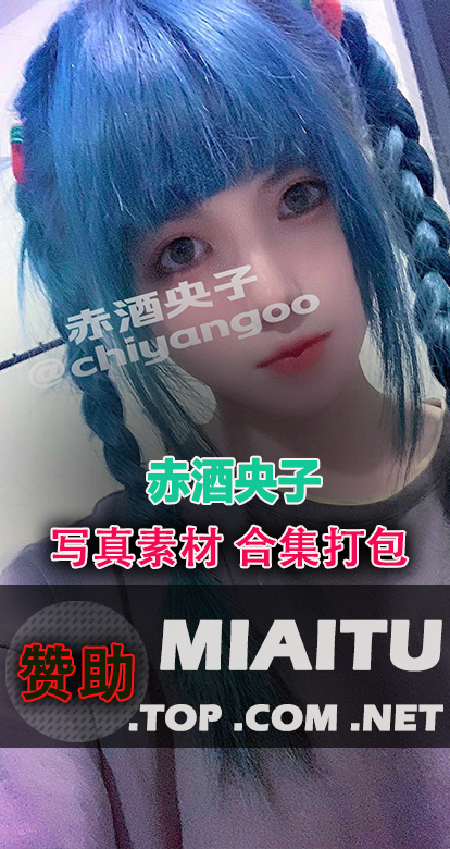 [私房写真] 赤酒央子 个人作品美图素材合集[12套][691P/774M]