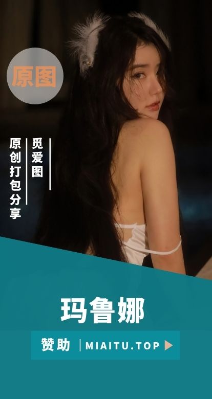 极品模特 玛鲁娜Manuela(汤曼玲) 写真完整版美图素材合集[69套][3516P/17.3G]
