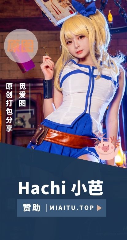 [Cosplay]Hachi 小芭 个人COS作品美图素材合集[19套][279P/1.09G]
