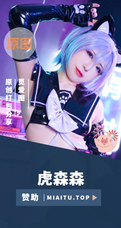 [Cosplay]虎森森 个人COS美图作品合集[45套][2180P/12GB]