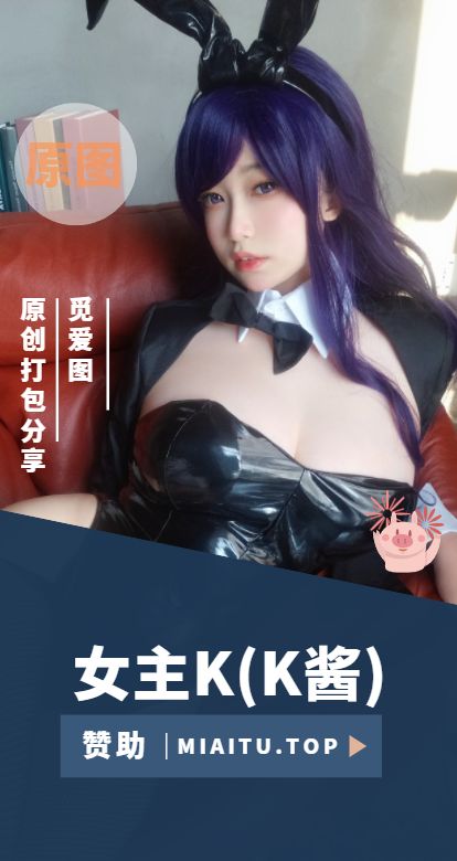 [Cosplay]女主K(K酱) COS作品美图素材合集[46套][3831P/14.8GB]