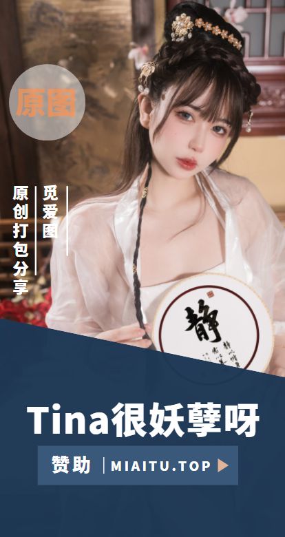 [Cosplay]Tina很妖孽呀 COS作品美图素材合集[33套][1642P/10.4GB]