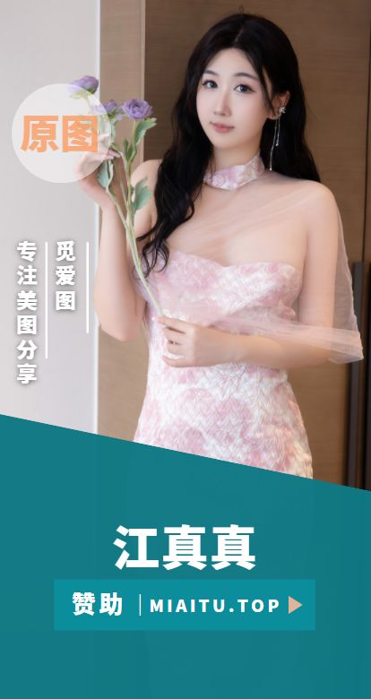 极品模特 江真真 个人写真美图素材合集[47套][3913P/35.36GB]