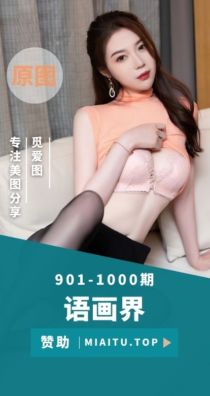 XIAOYU语画界合集第901至1000期写真美图素材打包[100期][8594P/73.4GB]