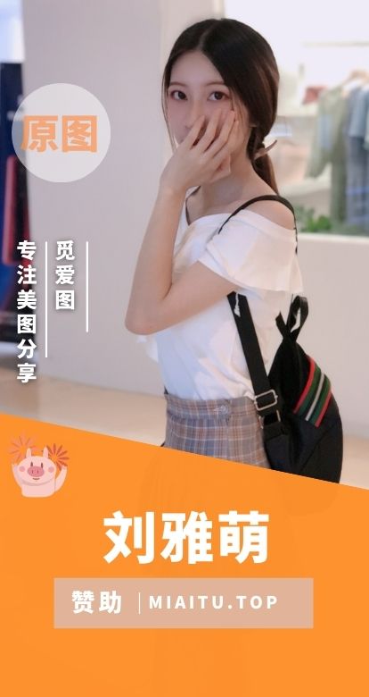 抖音刘雅萌微密圈付费圈子作品合集[53套/2551P/V/2.36GB]