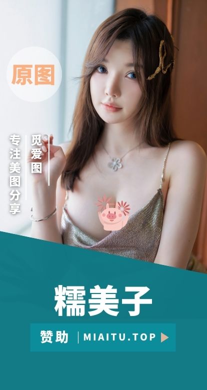 极品嫩模「糯美子Mini」写真私房美图素材打包[163套][8880P][37.3G]