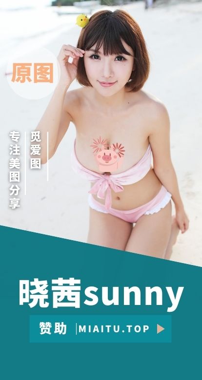 “夹豆妹” 晓茜sunny全部写真作品合集[19套][1233P/3.87GB]