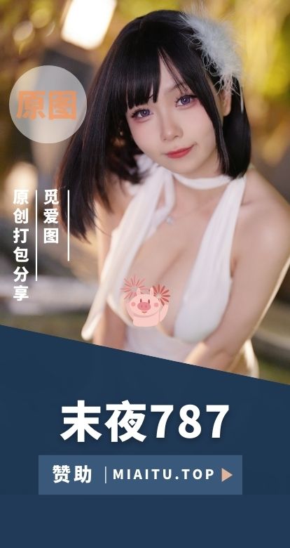 [Cosplay]末夜787(修修猫MM) 全部COS作品素材合集[25套][856P/10.1GB]